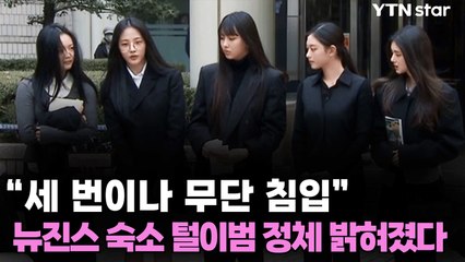 “옷걸이, 플래카드 훔쳐...” 뉴진스 숙소 무단 침입한 20대  / YTN