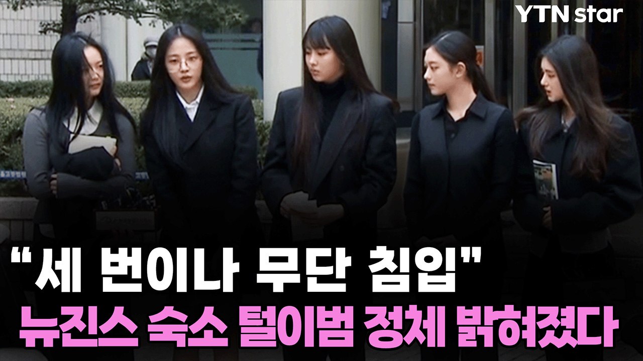 “옷걸이, 플래카드 훔쳐...” 뉴진스 숙소 무단 침입한 20대  / YTN
