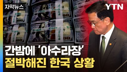 [자막뉴스] 더 큰 충격에 빠질 수도...한국 초유의 사태 / YTN
