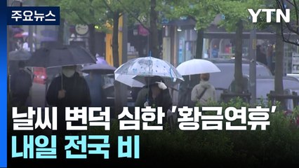 [날씨] 날씨 변덕 심한 '황금연휴'...내일 또다시 전국 비 / YTN