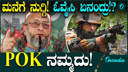 Pahalgam Attack ಇಸ್ ಬಾರ್ ಘರ್ ಮೇ ಘುಸ್ ಕರ್ ಬೈತ್ ಜಾನಾ': ಪಿಒಕೆ ವಶಪಡಿಸಿಕೊಳ್ಳಲು ಸರ್ಕಾರಕ್ಕೆ ಒವೈಸಿ ಒತ್ತಾಯ