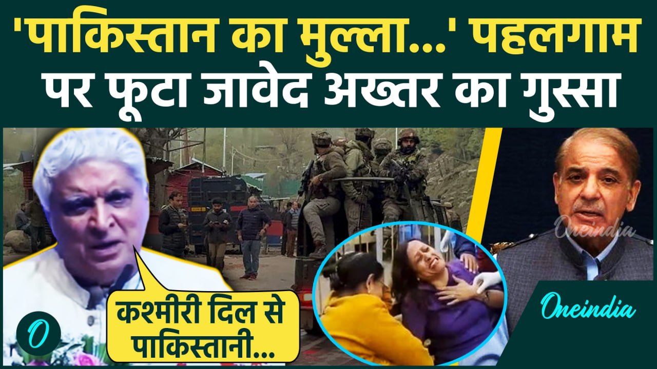 Pahalgam Terror Attack: Javed Akhtar ने Pakistan को किया बेनकाब | Indian Army | वनइंडिया हिंदी