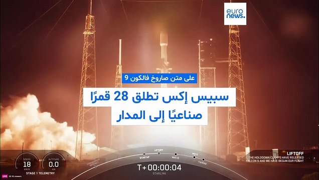 سبيس إكس تطلق 28 قمرًا صناعيًا إلى المدار على متن صاروخ فالكون 9