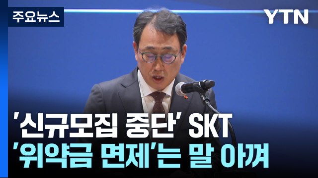 '신규모집 중단' 고개 숙인 SKT...'위약금 면제'는 말 아껴 / YTN