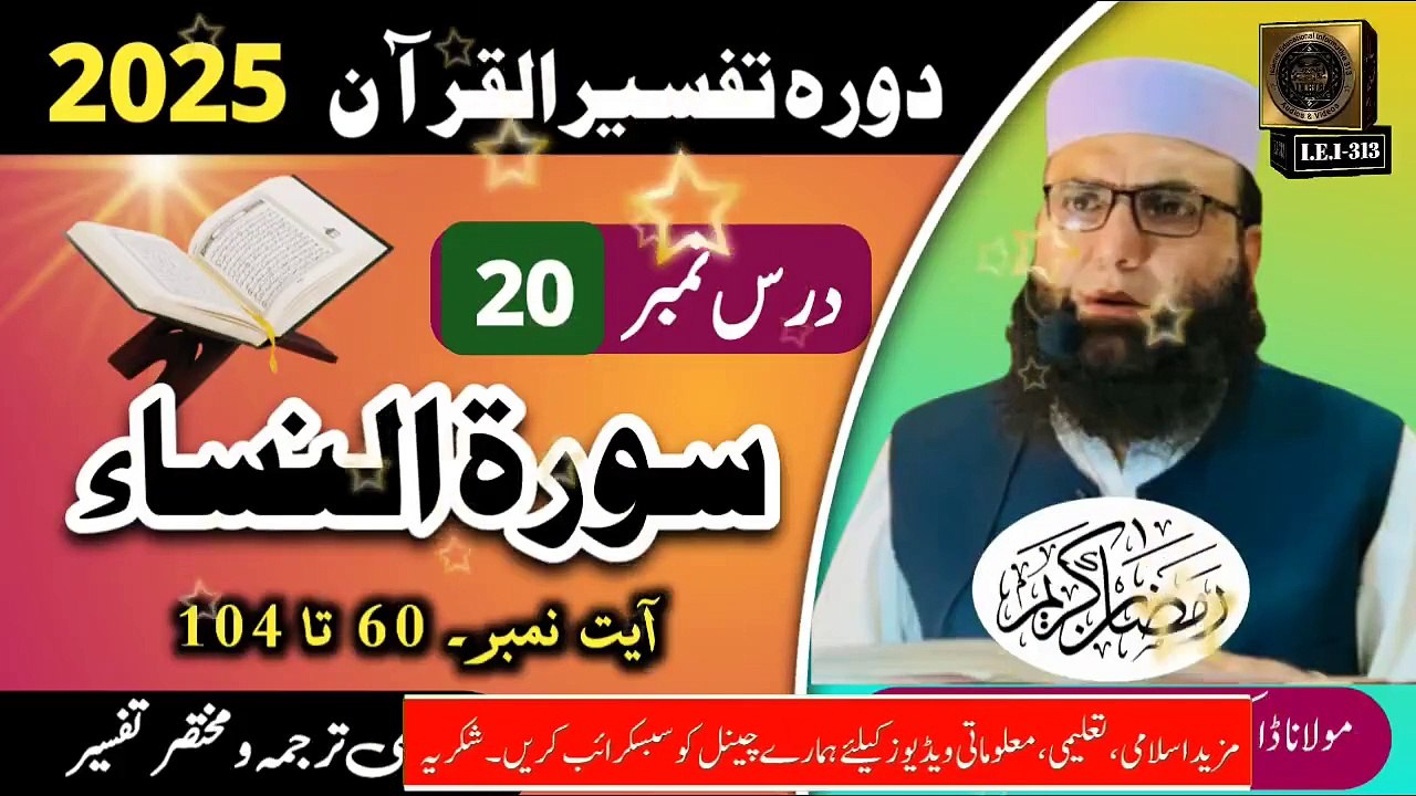 Dars #20- Dora Tafseer ul Quran #2025
