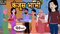 Kahani कंजूस भाभी Story in Hindi _ Hindi Story _ Moral Stories _ Bedtime Stories _ New Story _ Story