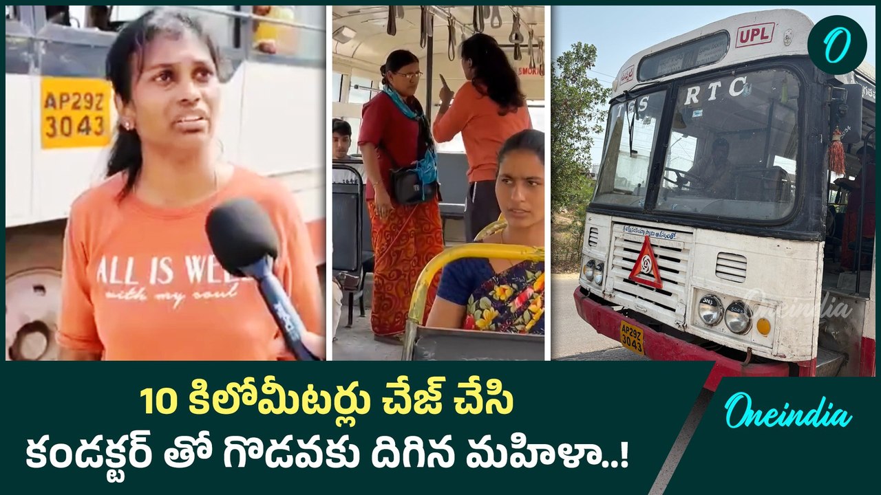 Hyderabad: కండక్టర్ తో మహిళ దురుసు ప్రవర్తన | Oneindia Telugu