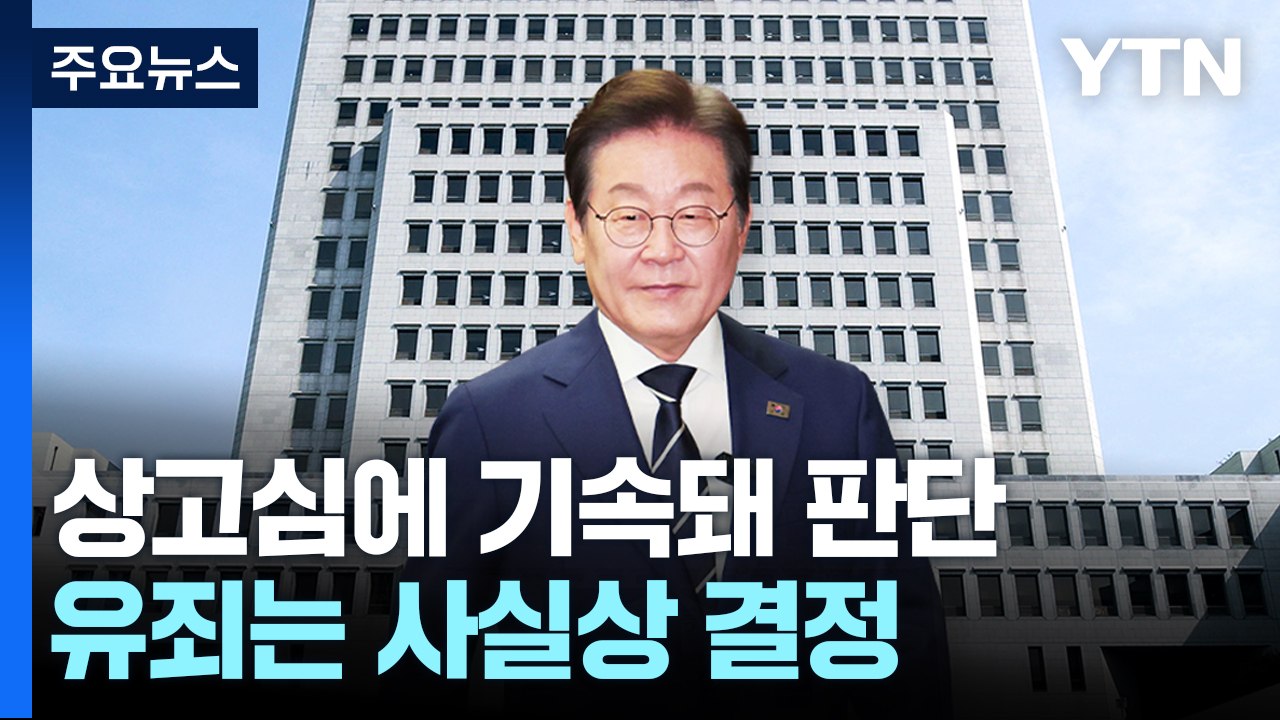 대법원, '이재명 선거법' 사건 선고 하루 만에 기록 송부 / YTN