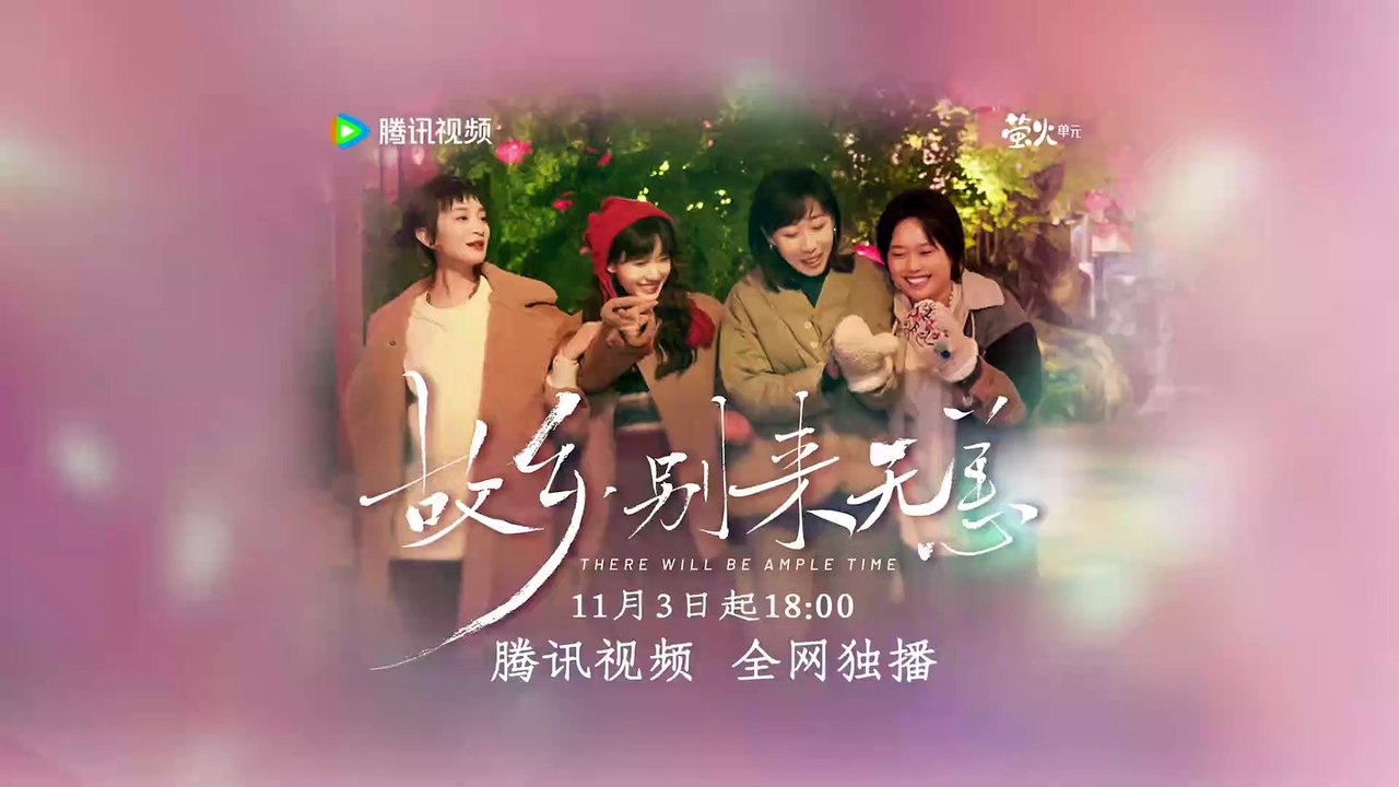 《故乡，别来无恙/There Will Be Ample Time》“拥抱爱”定档预告丨任素汐 李雪琴 史策 王子璇【捷成华视偶像剧场】