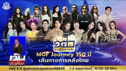 ศิลปินดังร่วมสร้างสุข ในงานครบรอบ 150ปี การคลัง | ทันข่าวเที่ยง | 2 พ.ค. 68 | PART 3