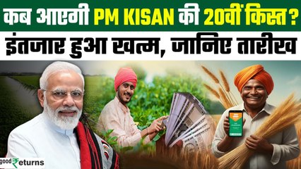 PM Kisan Samman Nidhi 20th Installment: इस दिन जारी होगी किस्त, सरकार ने दिया Update | GoodReturns