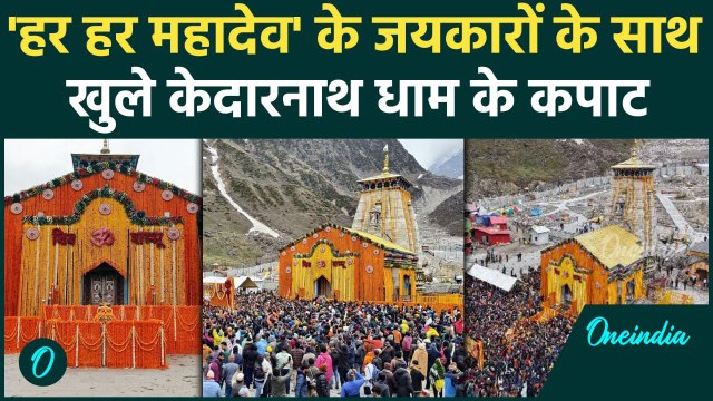 Kedarnath Dham: बाबा के जयकारों के साथ खुले केदारनाथ धाम के कपाट | वनइंडिया हिंदी