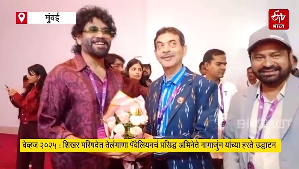 वेव्हज २०२५ : शिखर परिषदेत तेलंगाणा पॅवेलियनचं प्रसिद्ध अभिनेते नागार्जुन यांच्या हस्ते उद्घाटन