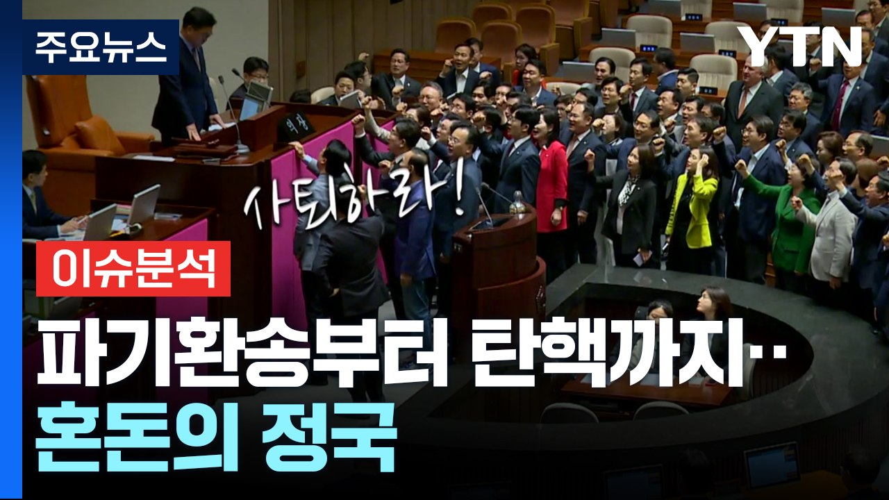 [정치 ON] 대법 파기환송부터 최상목 탄핵·한덕수 출마...대선정국 영향은? / YTN