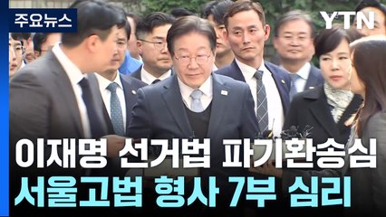 서울고법, '이재명 사건 파기환송심' 형사7부 배당 / YTN