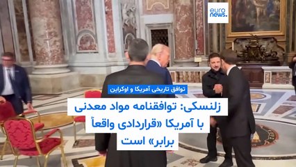 زلنسکی: توافقنامه مواد معدنی با آمریکا «قراردادی واقعاً برابر» است