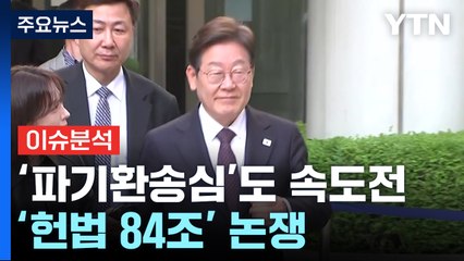 [이슈ON] 파기환송 하루 만에 기록 송부...'헌법 84조' 논쟁 / YTN
