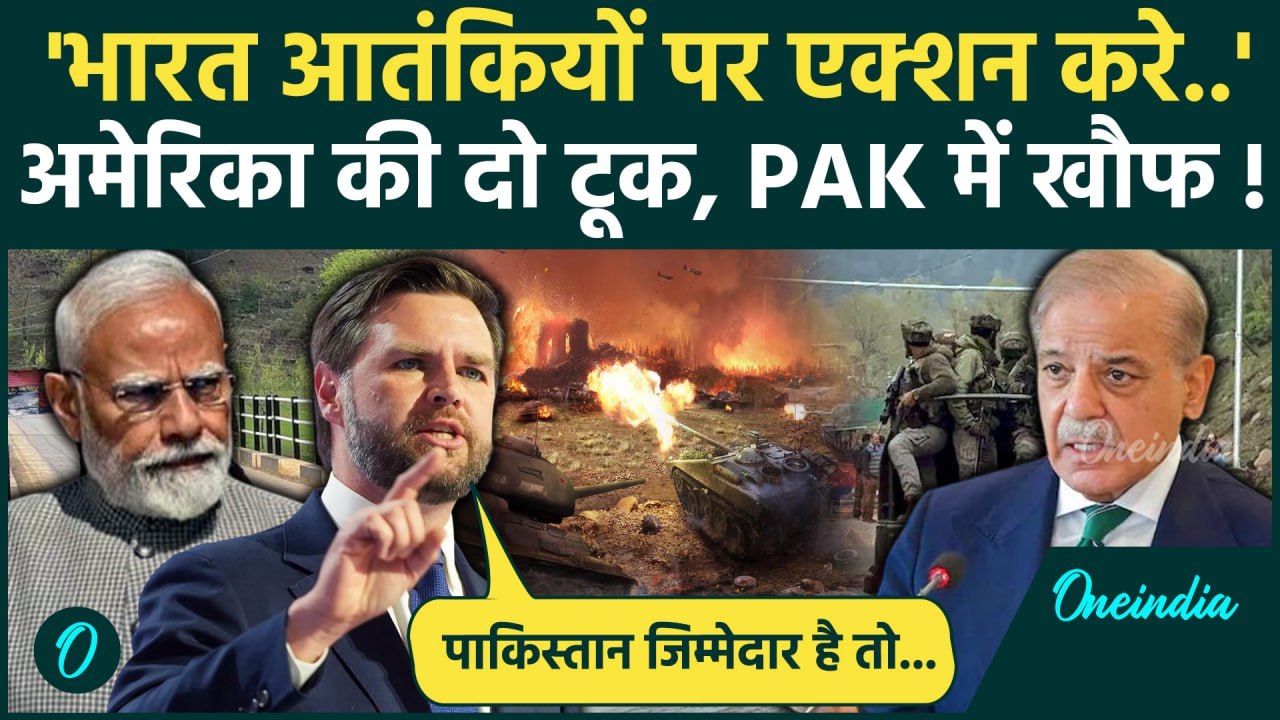 Pahalgam Attack News: JD Vance का Pakistan पर बड़ा बयान | India Pakistan Tension | वनइंडिया हिंदी