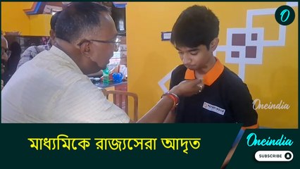 Madhyamik Result| মাধ্যমিকে রাজ্যসেরা আদৃত পড়াশোনার সঙ্গে মাস্টার এই জিনিসও