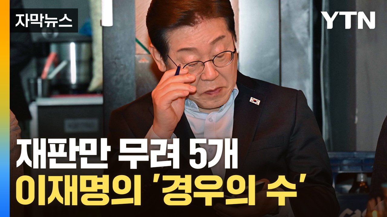 [자막뉴스] 이재명, 당선되면 재판은 어떻게 되나요? 법조계의 논쟁 / YTN