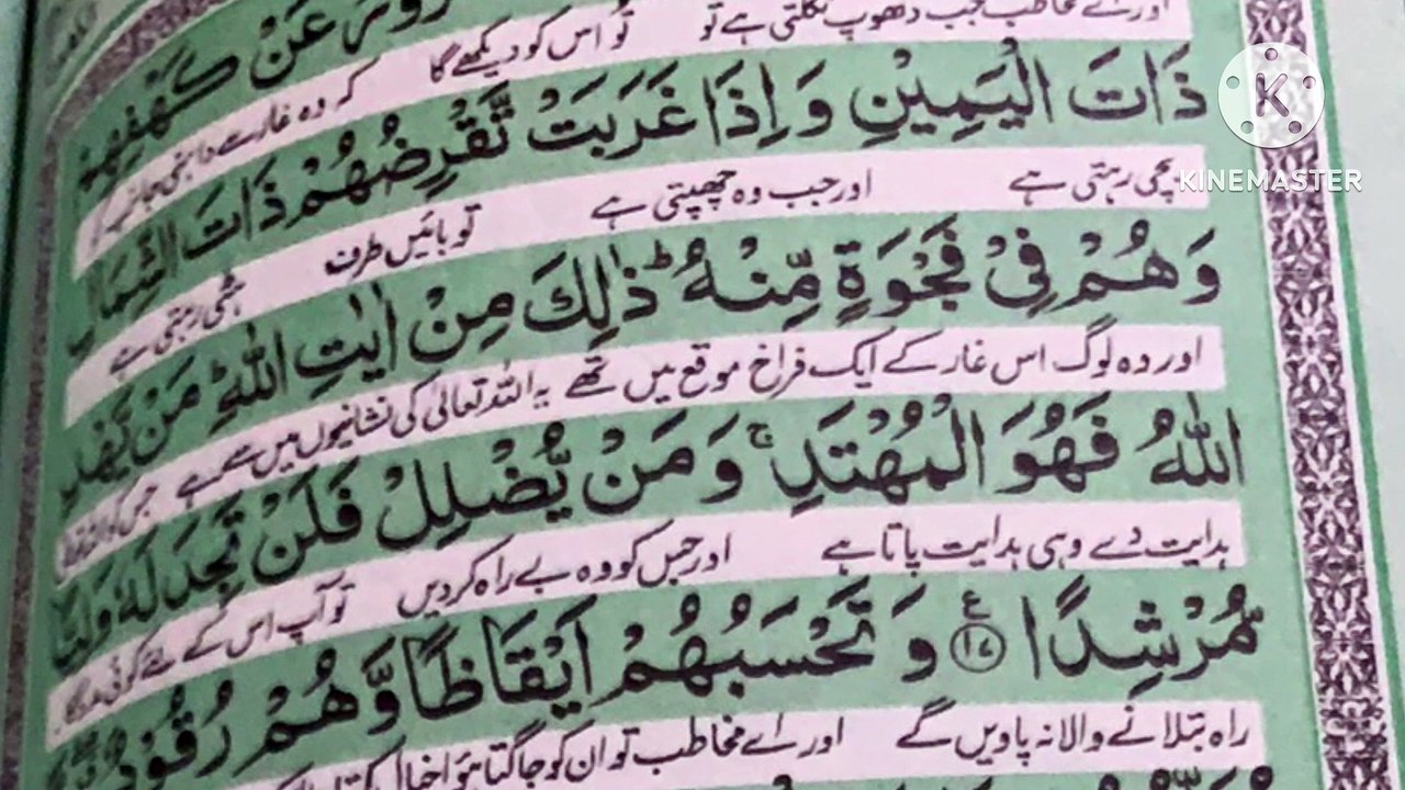 Surah kahaf ayat 17-22 with Urdu translation