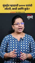 मुंबईत म्हाडाची ५००० घरांची लॉटरी, कधी आणि कुठे