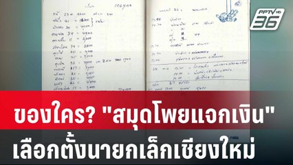 ของใคร? "สมุดโพยแจกเงิน" เลือกตั้งนายกเล็กเชียงใหม่ | จับข่าวคุย | 2 พ.ค. 68
