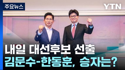 내일 대선후보 선출...김문수-한동훈, 승자는? / YTN