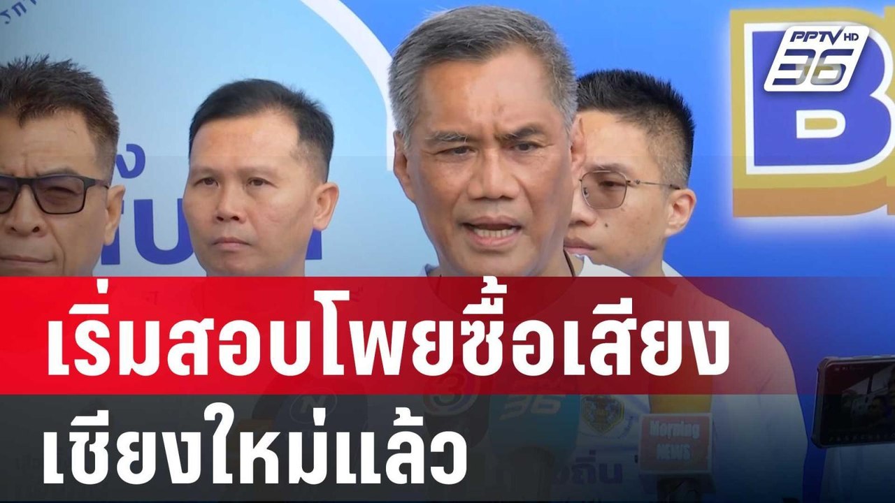ประธาน กกต. เผย เริ่มสอบโพยซื้อเสียงเชียงใหม่แล...
