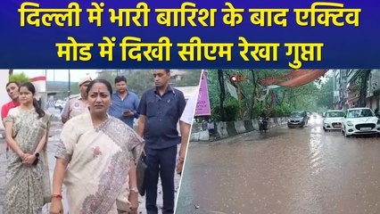 Delhi में हुई भारी बारिश में बाद दिखी CM Rekha Gupta की तत्परता