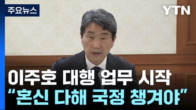 이주호 대행 업무 시작... 혼신 다해 국정 챙겨야 / YTN
