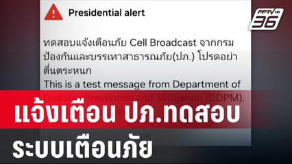 แจ้งเตือน ปภ.ทดสอบระบบเตือนภัย | จับข่าวคุย | 2 พ.ค. 68