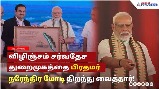 Vizhinjam Seaport | விழிஞ்சம் சர்வதேச துறைமுகத்தை பிரதமர் நரேந்திர மோடி திறந்து வைத்தார்!