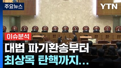 [이슈플러스] 이재명 파기환송·한덕수 출마...정치권 후폭풍은? / YTN