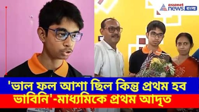 মাধ্যমিকে রাজ্যে প্রথম, কীভাবে হল এই অসাধ্য সাধন? দেখুন কী বলছে আদৃত সরকার