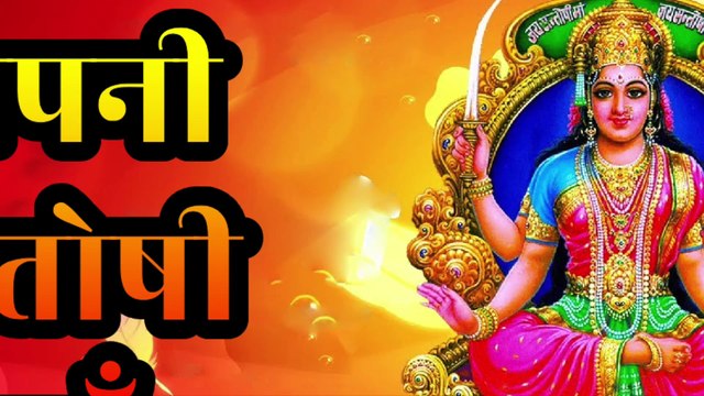 अपनी संतोषी माँ | Apni Santoshi Maa | Bhakti Bhajan | दूध गुड़ का भोग | New Santoshi mata Song