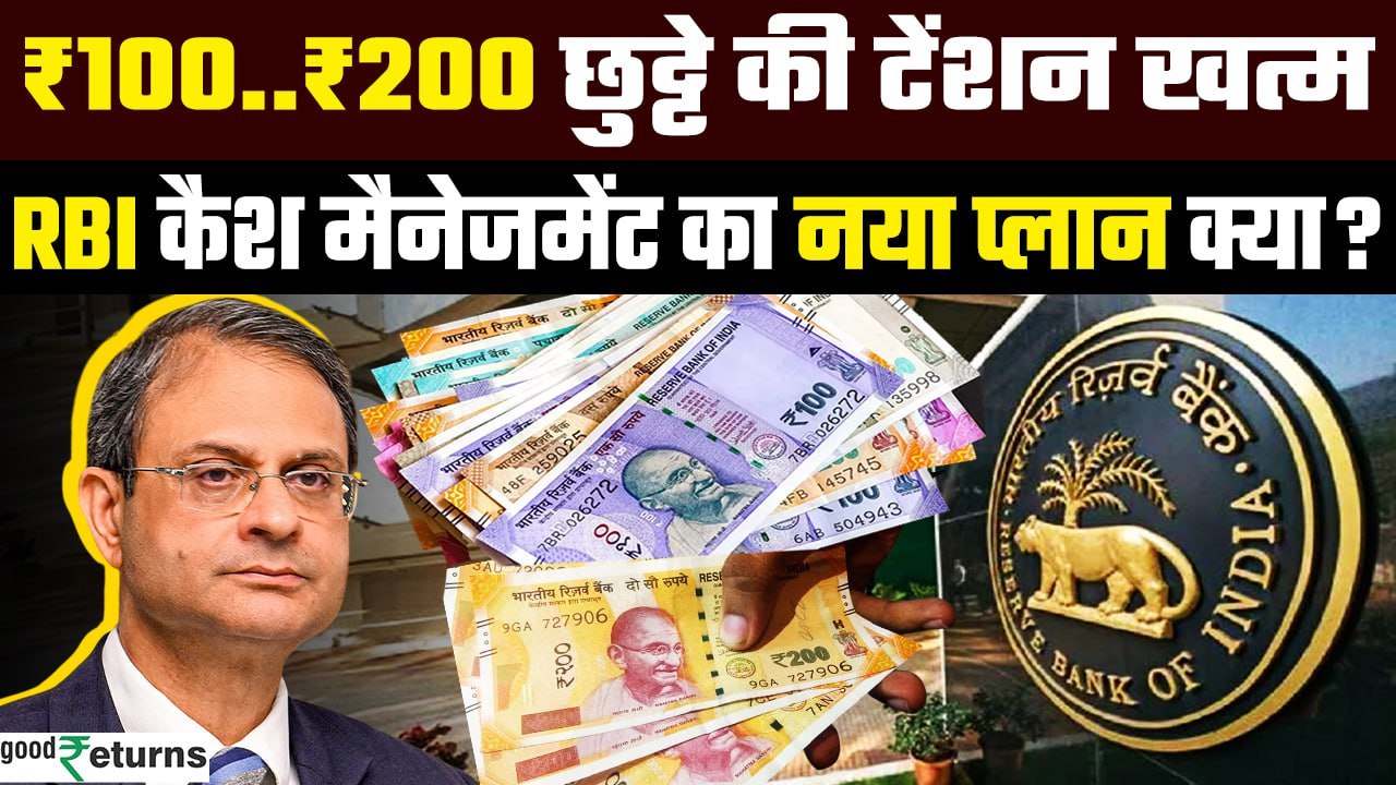 RBI On 100-200 Rupee Notes:  ATM से मिलेंगे ₹100 और ₹200 के नोट, RBI का नया Order | GoodReturns
