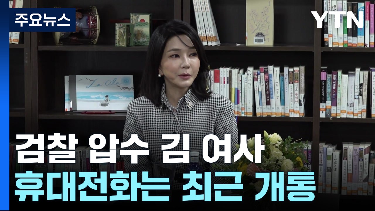 압수 김 여사 휴대전화는 최근 개통...청탁 목적에 통일교 사업 줄줄이 / YTN