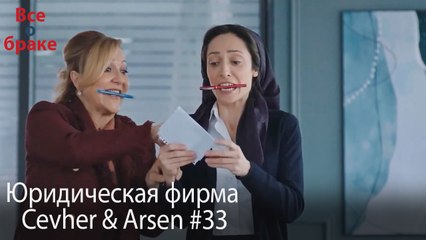 Юридическая фирма «Цевхер и Арсен» ВЛОГ #33