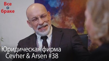 Юридическая фирма «Цевхер и Арсен» ВЛОГ #38