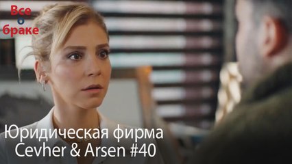 Юридическая фирма «Цевхер и Арсен» ВЛОГ #40
