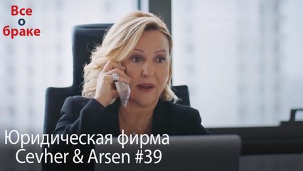 Юридическая фирма «Цевхер и Арсен» ВЛОГ #39