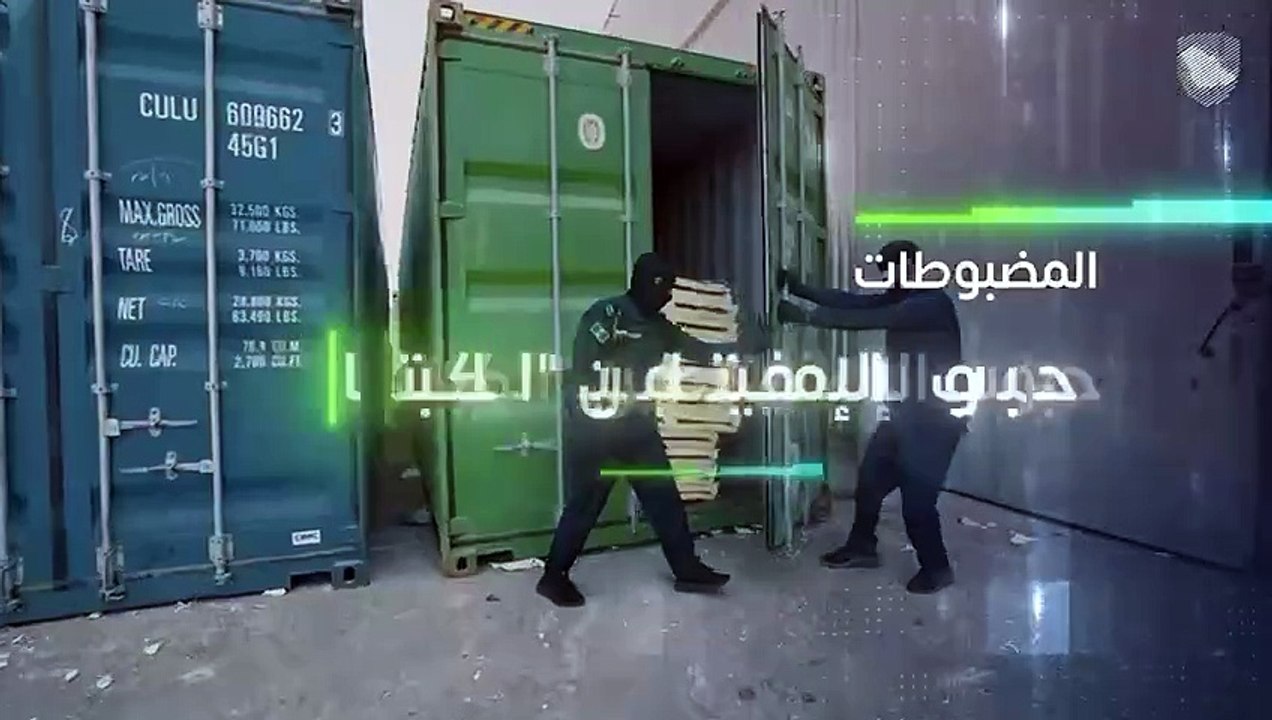"الزكاة والضريبة والجمارك" في ميناء جدة الإسلامي تُحبط محاولة تهريب أكثر من 1.5 مليون حبة من مادة الإمفيتامين "الكبتاجون"