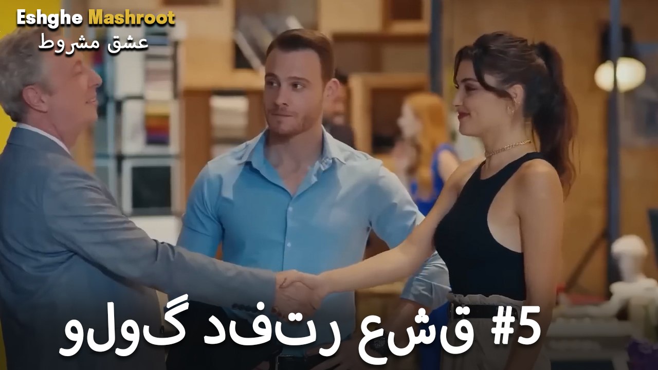 ولوگ دفتر عشق شماره 5