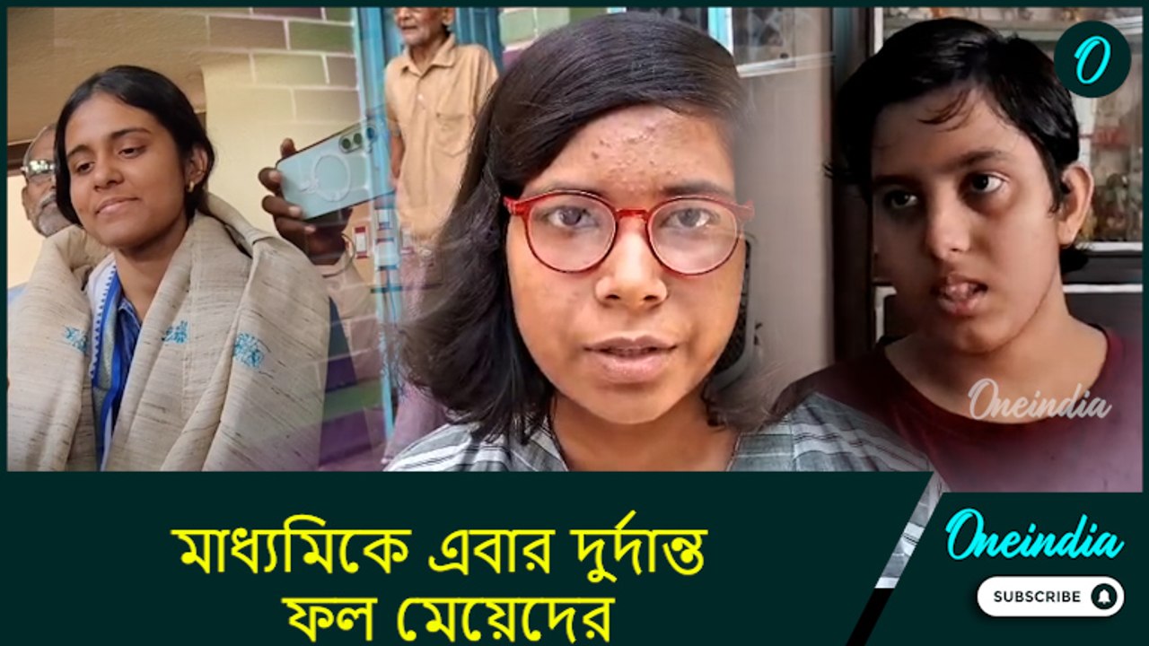 Madhyamik 2025 result:  মাধ্যমিকে এবার দুর্দান্ত ফল মেয়েদের, মেধা তালিকায় আরও কারা?