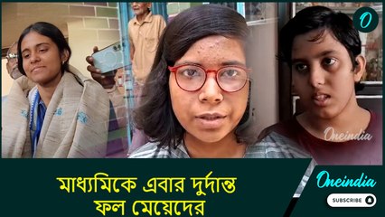 Madhyamik 2025 result:  মাধ্যমিকে এবার দুর্দান্ত ফল মেয়েদের, মেধা তালিকায় আরও কারা?