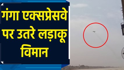 Shahjahanpur में Ganga Expressway पर लड़ाकू विमानों ने किया रिहर्सल