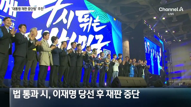 민주, ‘대통령 재판 중단법’ 추진…국민의힘 “이재명 국가”