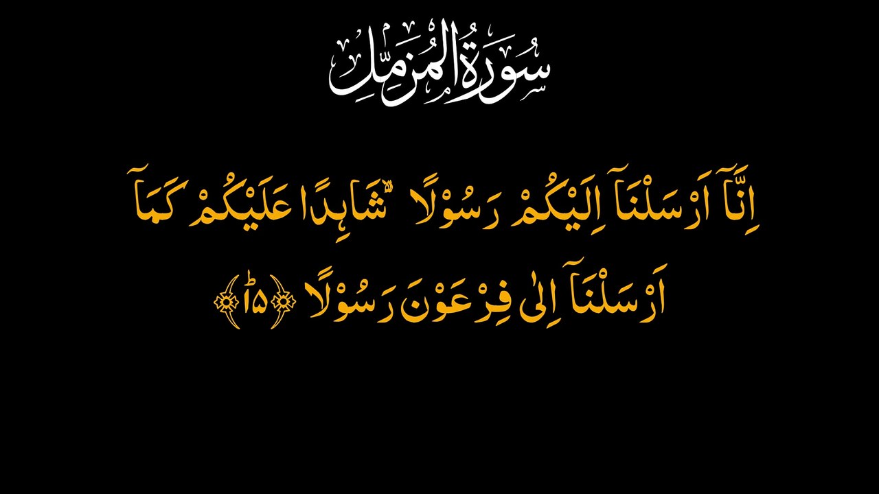 Surah Al-Muzammil Full | سورۃ المزمل | Quran Recitation