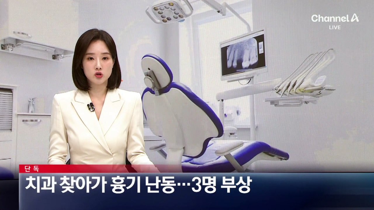 [단독]치과 찾아가 흉기 난동…3명 부상